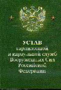 Устав гарнизонной и караульной служб ВС РФ