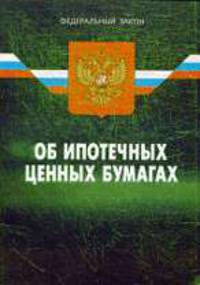 Об ипотечных ценных бумагах' ФЗ по состоянию на 19.03.2008.