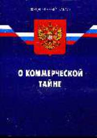 О коммерческой тайне ФЗ по состоянию на 18.03.2008
