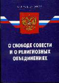 О свободе совести и о религиозных объединениях ФЗ по состоянию на 12.03.2008