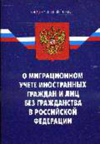 О миграционном учете иностранных граждан и лиц без гражданства в РФ: ФЗ