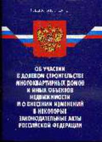 Об участии в долевом строительстве многоквартирных домов ФЗ по состоянию на 18.03.2008