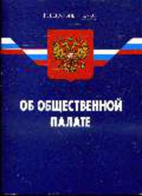 Об общественной палате РФ: ФЗ (по состоянию 24.03.2008)