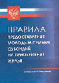 Правила предоставления молодым семьям субсидий на приобретение жилья - (Библ. потребителя)
