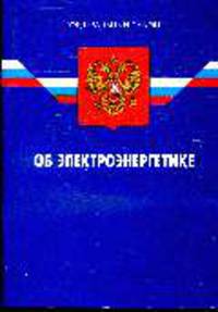 Об электроэнергетике (по состоянию 21.04.2008)