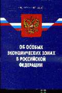 Об особых экономических зонах в РФ (по состоянию 07.04.2008)