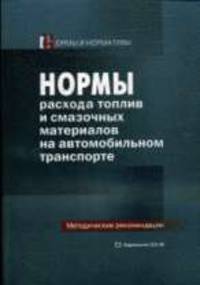 Нормы расхода топлив и смазочных материалов
