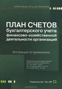 План счетов бухгалтерского учета финансово-хозяйственной деятельности организации и инструкция по его применению - 9 изд.