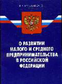 О развитии малого и среднего предпринимательства в РФ (по состоянию 14.05.2008)