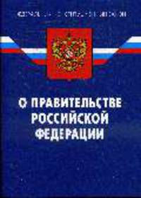 О Правительстве РФ: Федеральный конституционный закон (по состоянию 14.05.2008)