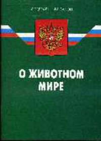 О животном мире' (по состоянию 03.06.2008)