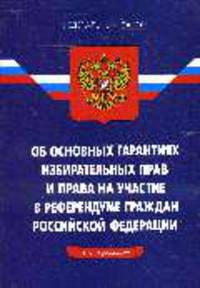 Об основных гарантиях избирательных правграждан РФ: ФЗ