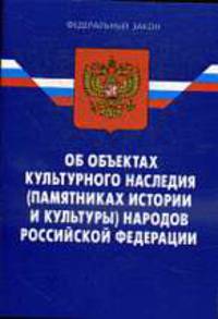 Об объектах культурного наследия (памятниках истории и культуры) - ФЗ