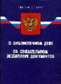 О библиотечном деле (по состоянию 23.06.2008). ФЗ 'Об обязательном экземпляре докумен.