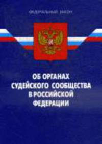 Об органах судейского сообщества в РФ - ФЗ, по сост. 01.07.2008