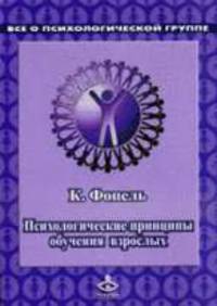 Психологические принципы обучения взрослых