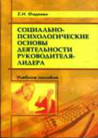 Социально-психологические основы деятельности руководителя-лидера: Учебное пособие