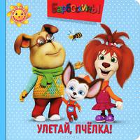 Барбоскины. Улетай, пчелка! Малышам и малышкам