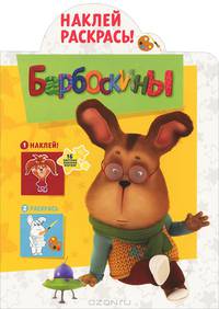 Наклей и раскрась! Барбоскины. 16 цветных наклеек внутри!