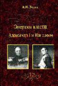 Энергия власти. Александр I и Наполеон