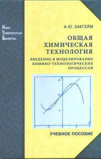 Общая химическая технология: введение в моделирование химико-технологических процессов: учебное пособие. гриф