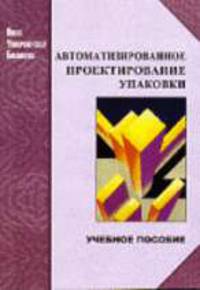 Автоматизированное проектирование упаковки: учеб. пособие для вузов по направлению "Технология полиграфического и упаковочного производства". - (Новая университетская библиотека)