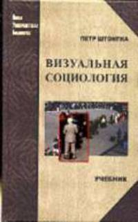 Визуальная социология. Фотография как метод исследования: Учебник для студентов вузов по специальности 'Социология' / Пер. с пол. Н.В. Морозовой - (Новая Университетская библиотека