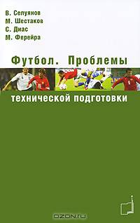 Футбол: проблемы технической подготовки. Монография