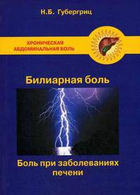 Хроническая абдоминальная боль: билиарная боль. Боль при заболеваниях печени