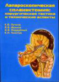 Лапароскопическая спленэктомия: хирургическая тактика и технические аспекты
