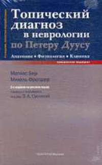 Топический диагноз в неврологии по Петеру Дуусу.Анатомия. Физиология. Клиника. 4-е издание, полностью переработанное. 2-е издание на русском языке.