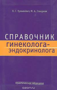 Справочник гинеколога-эндокринолога. Тумилович Л.Г., Геворкян М.А.