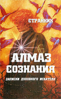 Алмаз Сознания: Записки духовного искателя