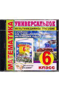 Универсальное пособие по математике. 6 класс. К учебнику И.И.Зубаревой "Математика. 6 класс" (CDpc)