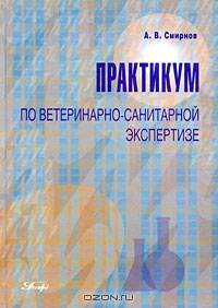 Практикум по ветеринарно-санитарной экспертизе