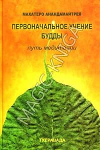 Первоначальное учение Будды. Путь медитации