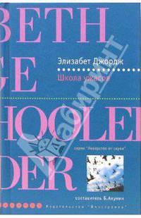 Школа ужасов: Роман