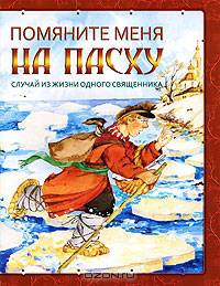 Помяните меня на Пасху. Случай из жизни одного священника