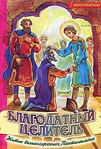 Благодатный целитель. Житие великомученика Пантелеимона. Книга-раскраска