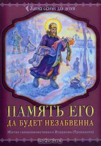 Память его да будет незабвенна. Житие священномученика Иллариона (Троицкого)