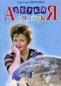 Азбука счастья. главное о человеке и мире.