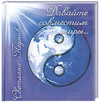 Давайте совместим миры(изд:2)
