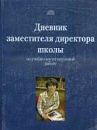 Дневник заместителя директора школы по учебно-воспитательной работе