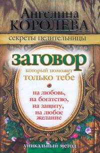Заговор, который поможет только тебе