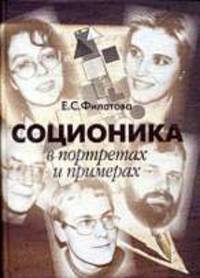 Соционика в портретах и примерах.