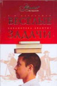 Веселые задачи. Две сотни головоломок - (Библиотека Аванты+)