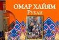 Рубаи (миниатюрное издание)