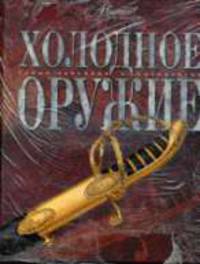 Холодное оружие: Энциклопедия