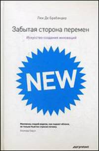 Забытая сторона перемен. Искусство создания инноваций. 2-е изд., стер.