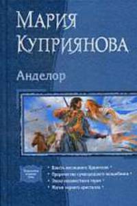 Анделор (тетралогия).
